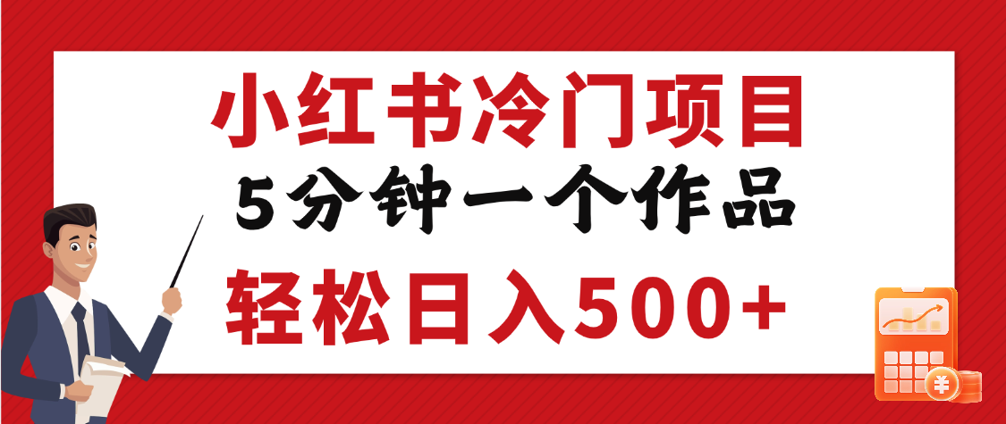 小红书冷门项目，5分钟一个原创作品，轻松日入500+-天下副业