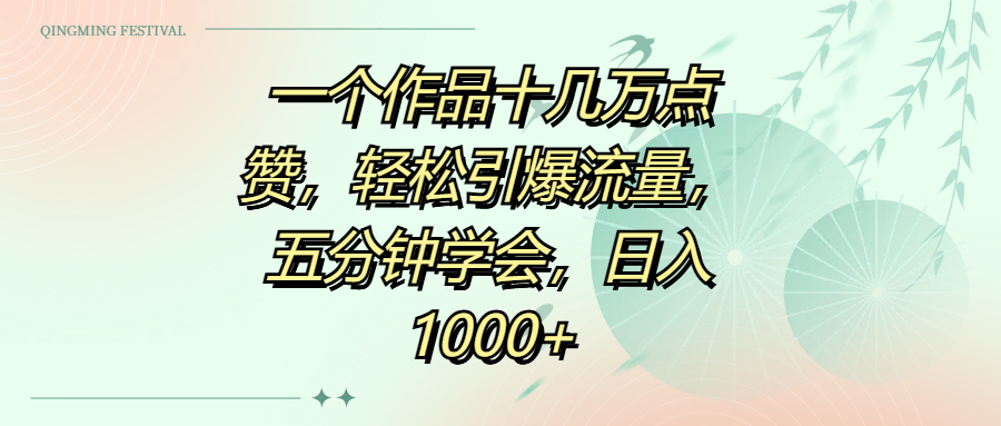 一个作品十几万点赞，轻松引爆流量，五分钟学会，日入1000+-天下副业