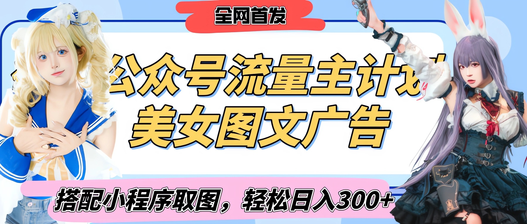 2025最新公众号美女图文流量主计划，搭配小程序取图轻松日入300+（全网首发）-天下副业