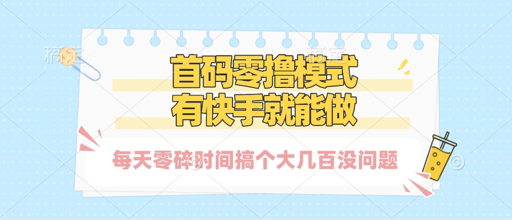 零撸模式，有快手就可以做，每天零碎时间搞个几百块不成问题-天下副业