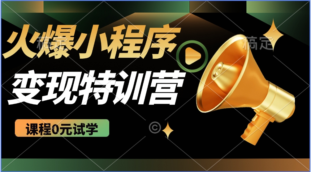 火爆微信小程序挂机推广，全自动挂机被动收益，自测稳定500+-天下副业
