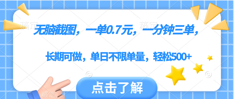 无脑截图，一部手机可做，一单0.7元，一分钟三单，单日不限单量，轻松500+-天下副业