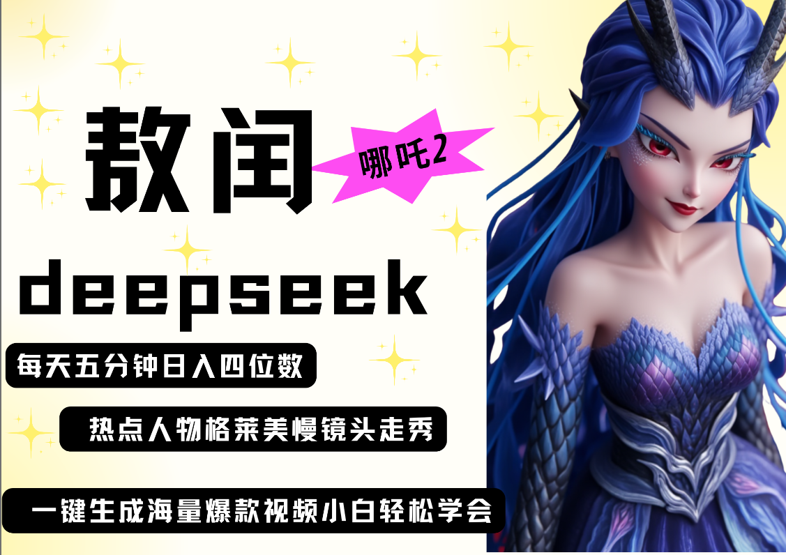 deepseek+哪吒2敖润姑姑走秀+爆款视频   起号快  爆款多 每天五分钟 变现路子非常广 日入四位数 小白 宝妈 上班族副业 都可以轻松做毫无压力-天下副业