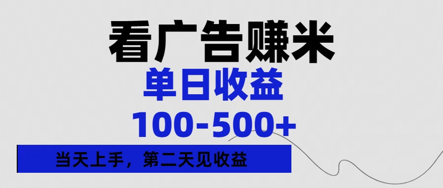 看广告赚米，单日收益100-500+单天上手，第二天见收益-天下副业