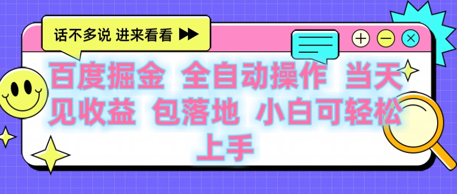 百度云机掘金 全自动操作 当天见收益 包落地 小白可轻松上手-天下副业