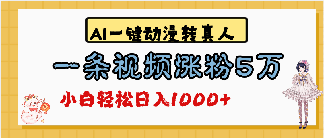 最新AI一键动漫转真人，一条视频涨粉5万，单日变现1000+-天下副业