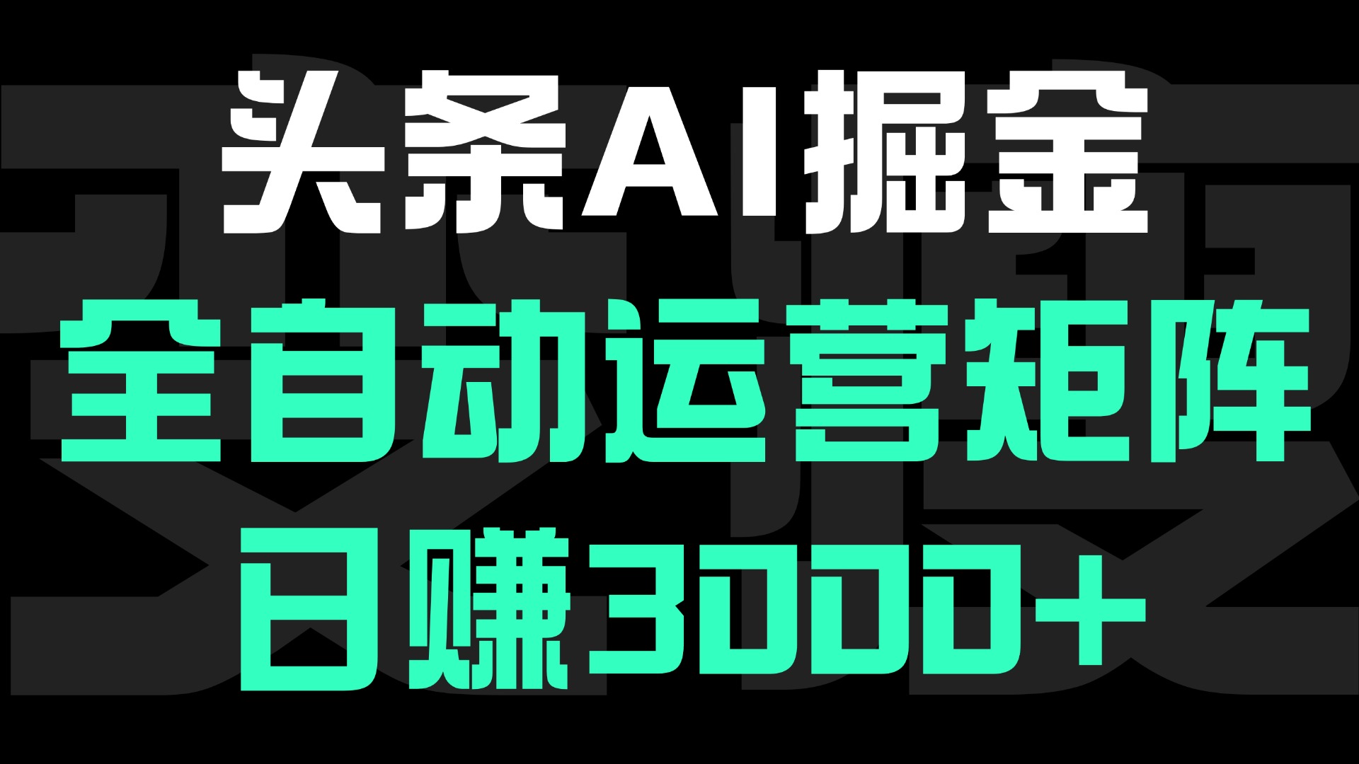 头条平台AI掘金术:全自动运营矩阵号(次日见收益)，日赚3000+-天下副业