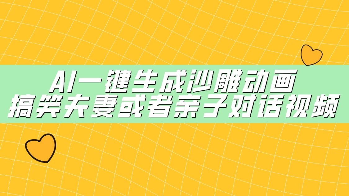AI一键生成沙雕动画，搞笑夫妻或者亲子对话视频-天下副业