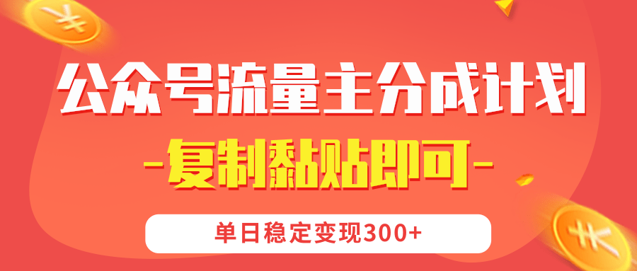 【公众号流量主分成计划】复制黏贴即可，单日稳定变现300+-天下副业