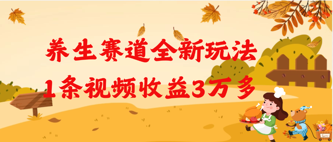 养生赛道全新玩法，1条视频就有3万多的收益-天下副业