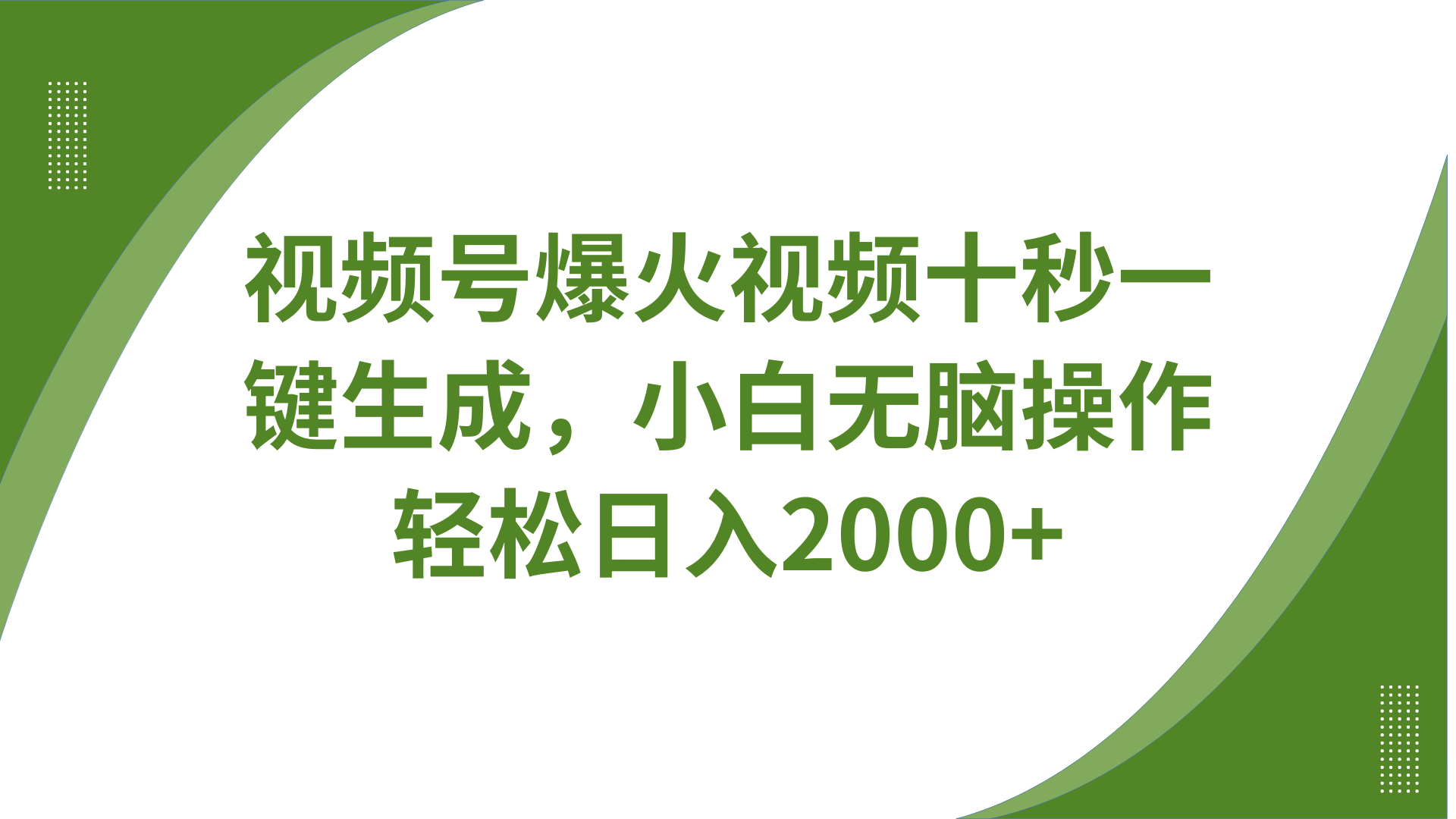 视频号爆火视频十秒一键生成，无需剪辑，带音频、带字幕，可以多平台同步发送，轻松日入2000+-天下副业