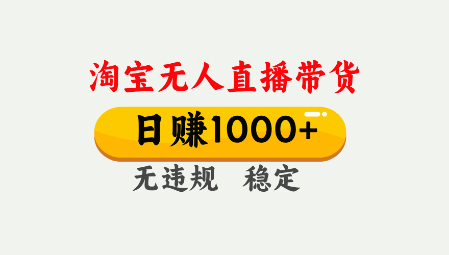 最新淘宝无人直播带货，日入1000+，不违规不封号，独家技术，操作简单【揭秘】-天下副业
