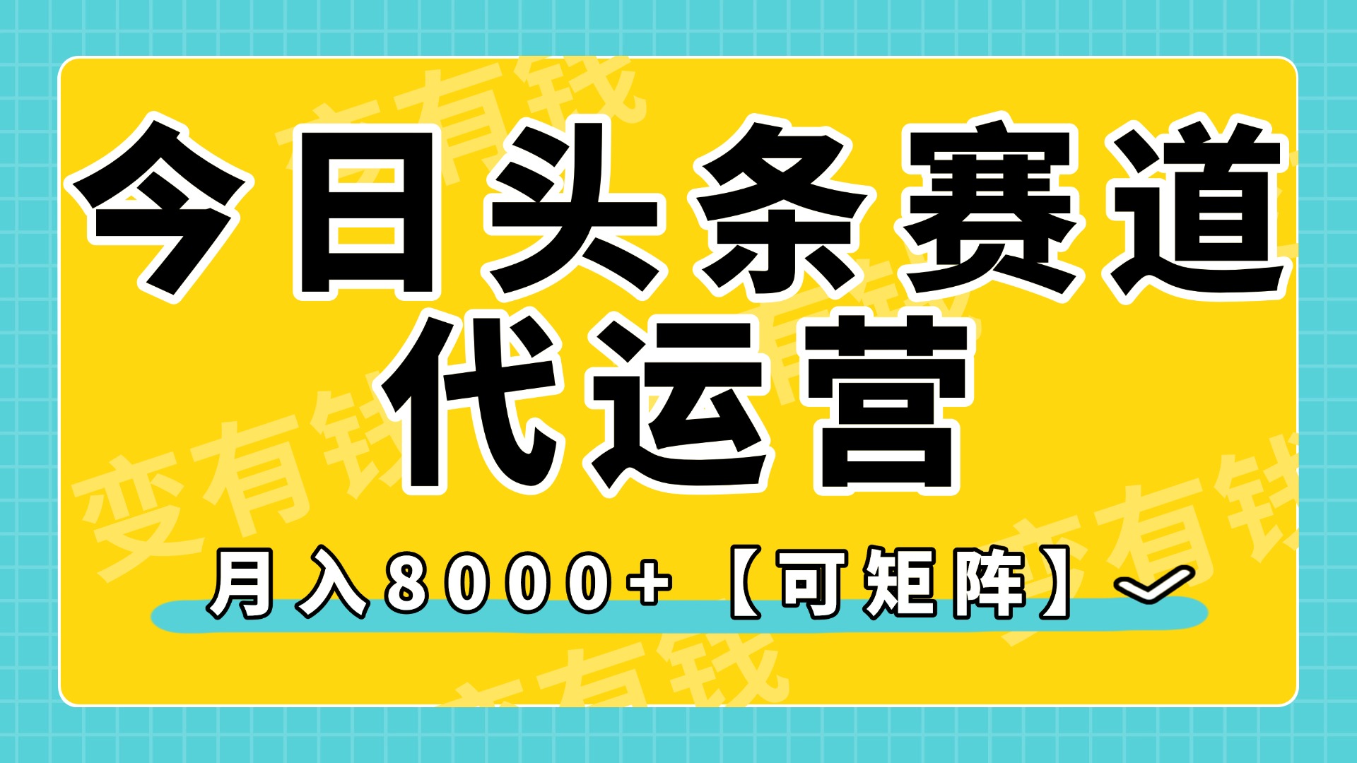今日头条视频赛道代运营，月入8000+，【可矩阵玩法】-天下副业