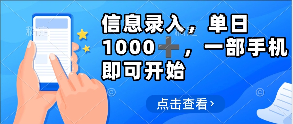 信息录入，几秒钟一单，只需一部手机即可操作，0成本，每天1000-天下副业