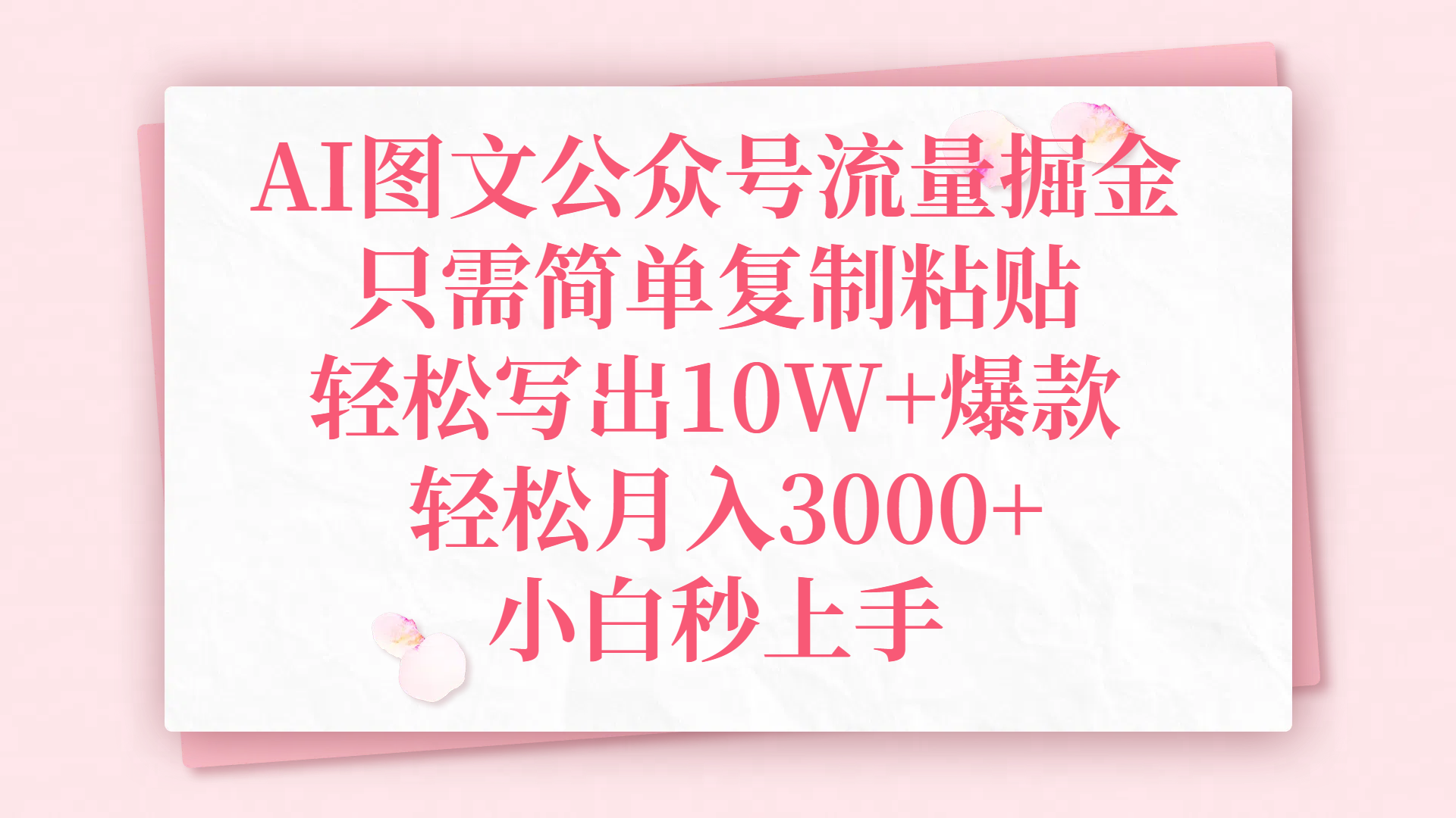 AI图文公众号流量掘金，只需简单复制粘贴，轻松写出10W+爆款，轻松月入3000+，小白秒上手-天下副业