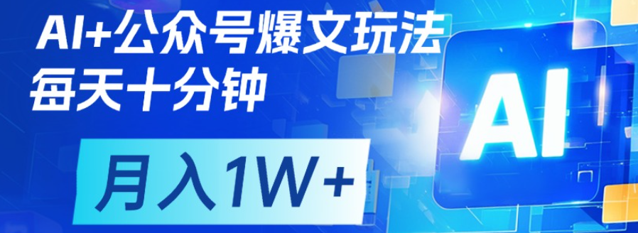 公众号流量主，轻松月入1w+-天下副业