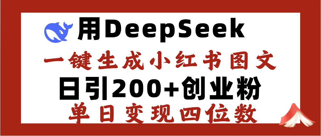 DeepSeek一键生成小红书图文，日引200+创业粉，单日变现四位数-天下副业