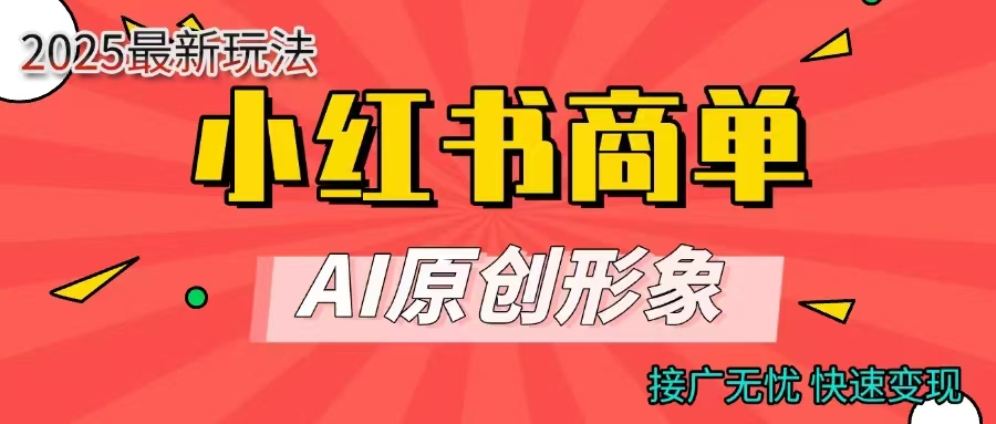 商单合作分成计划，AI原创形象，每天五分钟，接广无忧，快速变现-天下副业