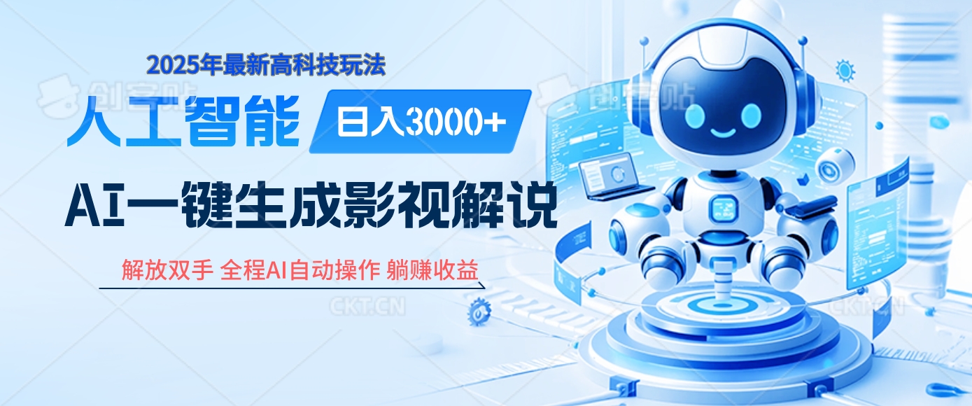 炸裂！2025 影视解说界核爆级革命！AI 十秒吞片吐爆款，多平台自动撒钱，日入 3000 + 比呼吸还简单！-天下副业