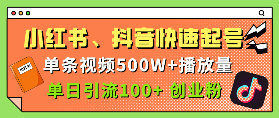小红书、抖音、快手快速起号，单条视频500w播放量，单日引流100＋创业粉-天下副业