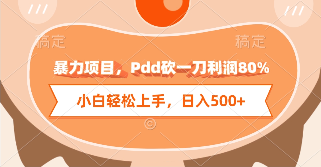 暴力项目，Pdd砍一刀利润80%，小白轻松上手，日入500+-天下副业
