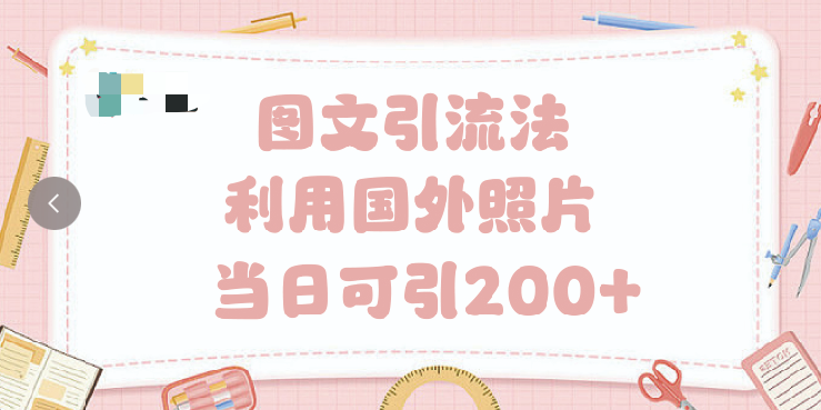 抖音图文引流法 一天轻轻松松引进200+-天下副业