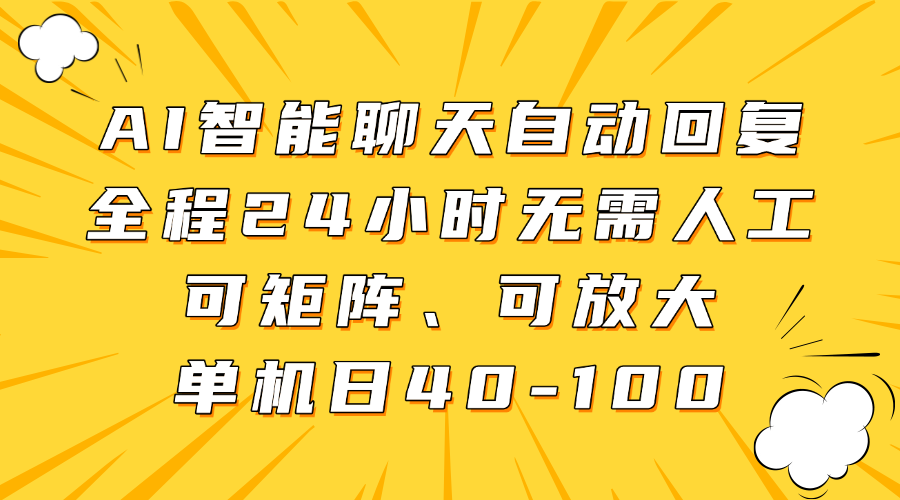AI智能聊天自动回复，全程24小时无需人工，可矩阵、可放大，单机日40-100-天下副业
