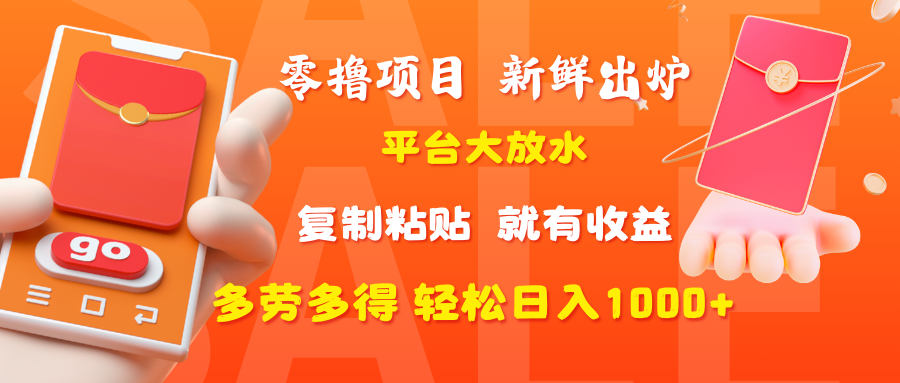 零撸项目，新鲜出炉，平台大放水，复制粘贴，就有收益，多劳多得轻松日入1000+-天下副业