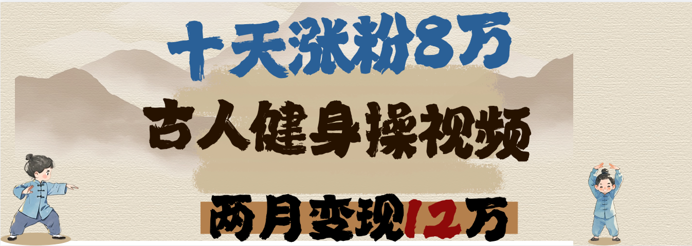 用AI制作古人健身操视频，十天涨粉8万,两月变现12万-天下副业