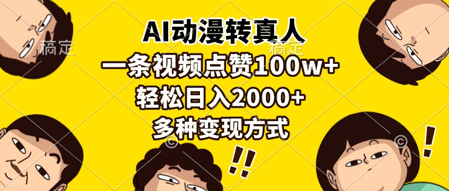 AI动漫转真人，一条视频点赞100w+，日入2000+，多种变现方式-天下副业
