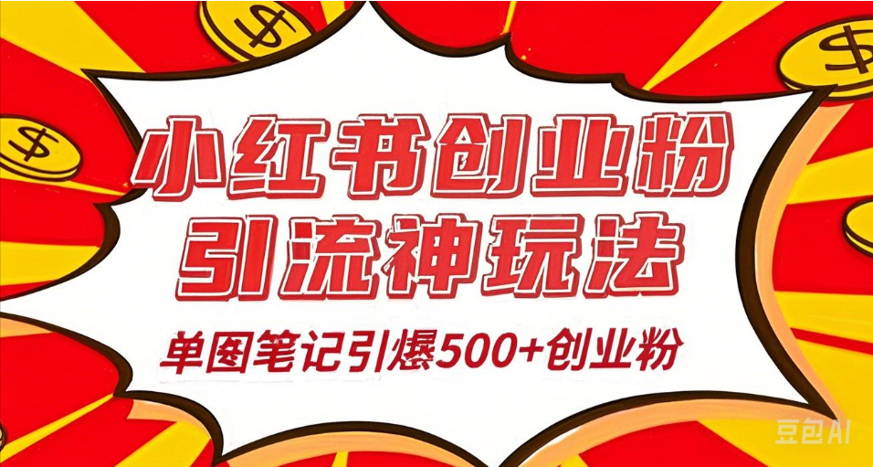 25年最新实测小红书爆文日引500＋创业粉-天下副业