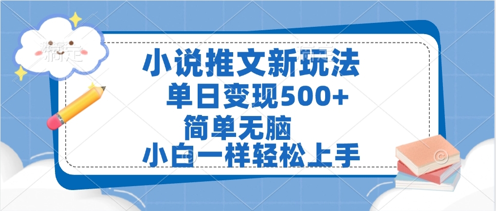 小说推文全新玩法，单日变现500➕，小白一样轻松上手，全程干货，建议耐心看完-天下副业