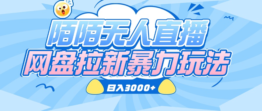 陌陌无人直播，网盘拉新暴力玩法，日入3000+-天下副业