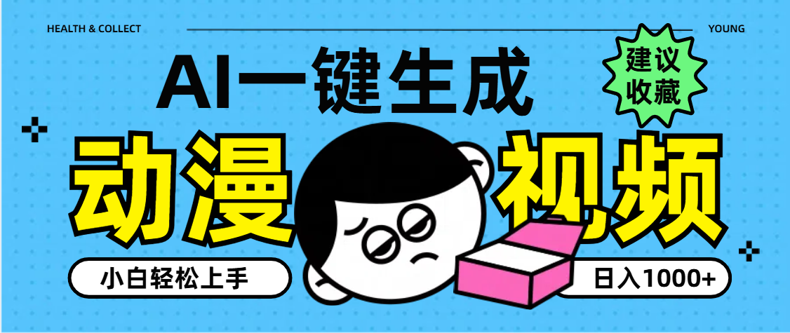 AI一键生成卡通动漫视频，小白轻松上手，日入1000+-天下副业