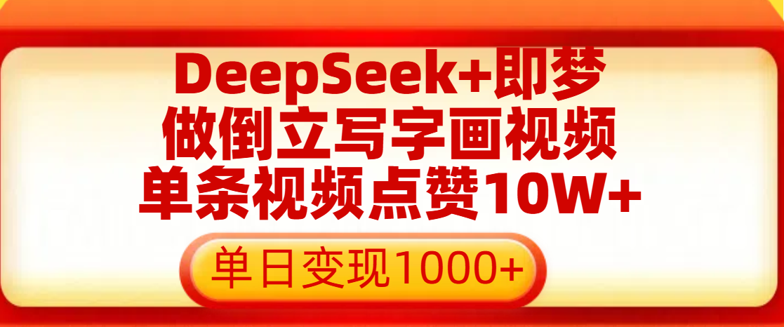 用DeepSeek+即梦做倒立写字画视频，单条视频点赞10W+，单日变现1000+-天下副业