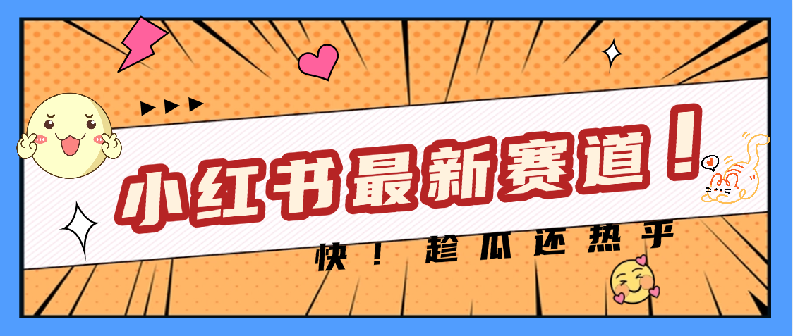 妈呀，小红书的这个赛道涨粉也太快了吧-天下副业