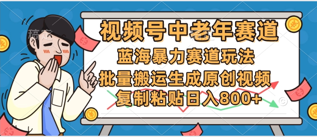 2025中老年赛道暴力玩法，批量搬运生成原创视频，单日变现800+-天下副业