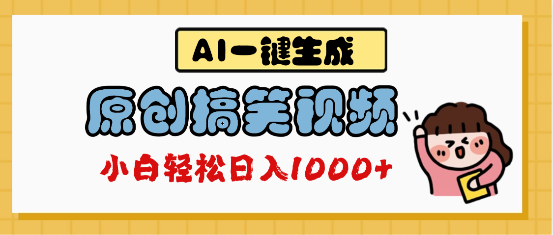 AI一键生成原创搞笑视频，多平台发布，轻松日入1000+-天下副业