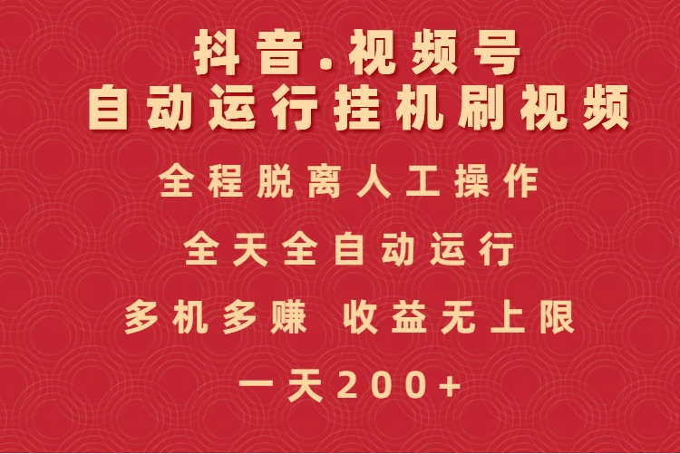 抖音视频号自动运行挂机刷视频，全程脱离人工操作，全天全自动运行，收益无上限-天下副业