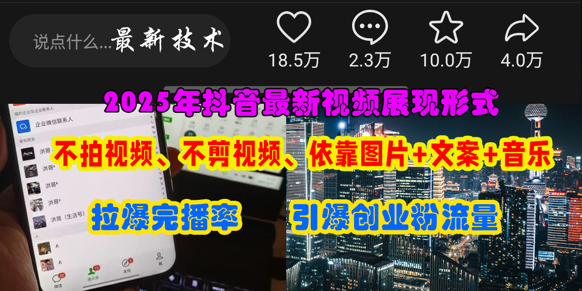 抖音最新视频展现形式，不拍视频、不剪视频、依靠图片+文案助推热门，引爆创业粉-天下副业