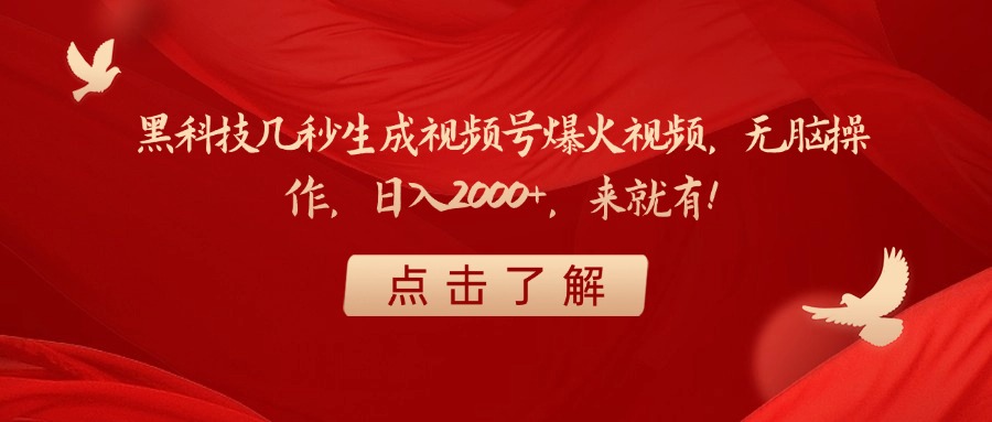 黑科技几秒生成视频号爆火视频，无脑操作，日入2000+，来就有！-天下副业
