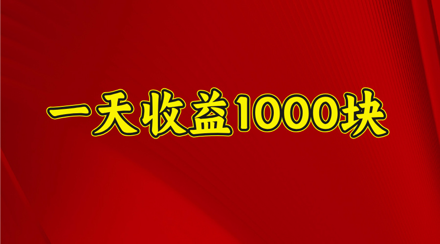 日收益1000多，4月份开始，好项目上线-天下副业