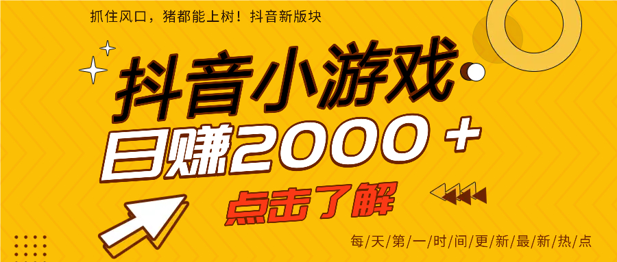 抖音小游戏，最新风口项目，亲测单游戏2000+感兴趣点击了解。-天下副业