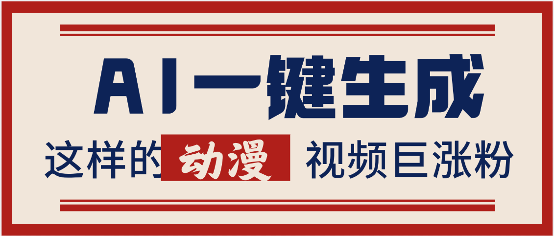 AI一键生成这样的动漫视频巨涨粉，多种变现方式，日入2000+-天下副业