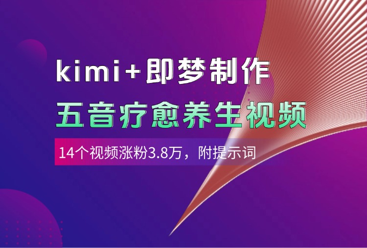 kimi+即梦制作AI五音疗愈养生视频，14个视频涨粉3.8万，多种变现方式，附提示词-天下副业