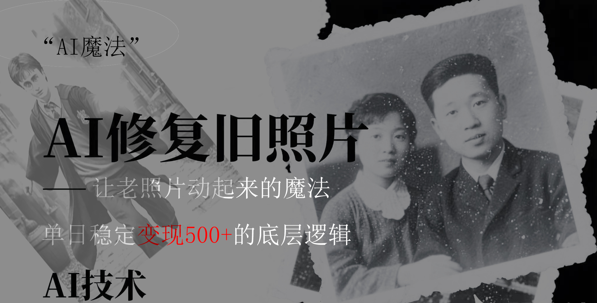 AI 魔法：让泛黄旧照变成朋友圈爆款视频，私域转化率提升50%，单日变现500+-天下副业