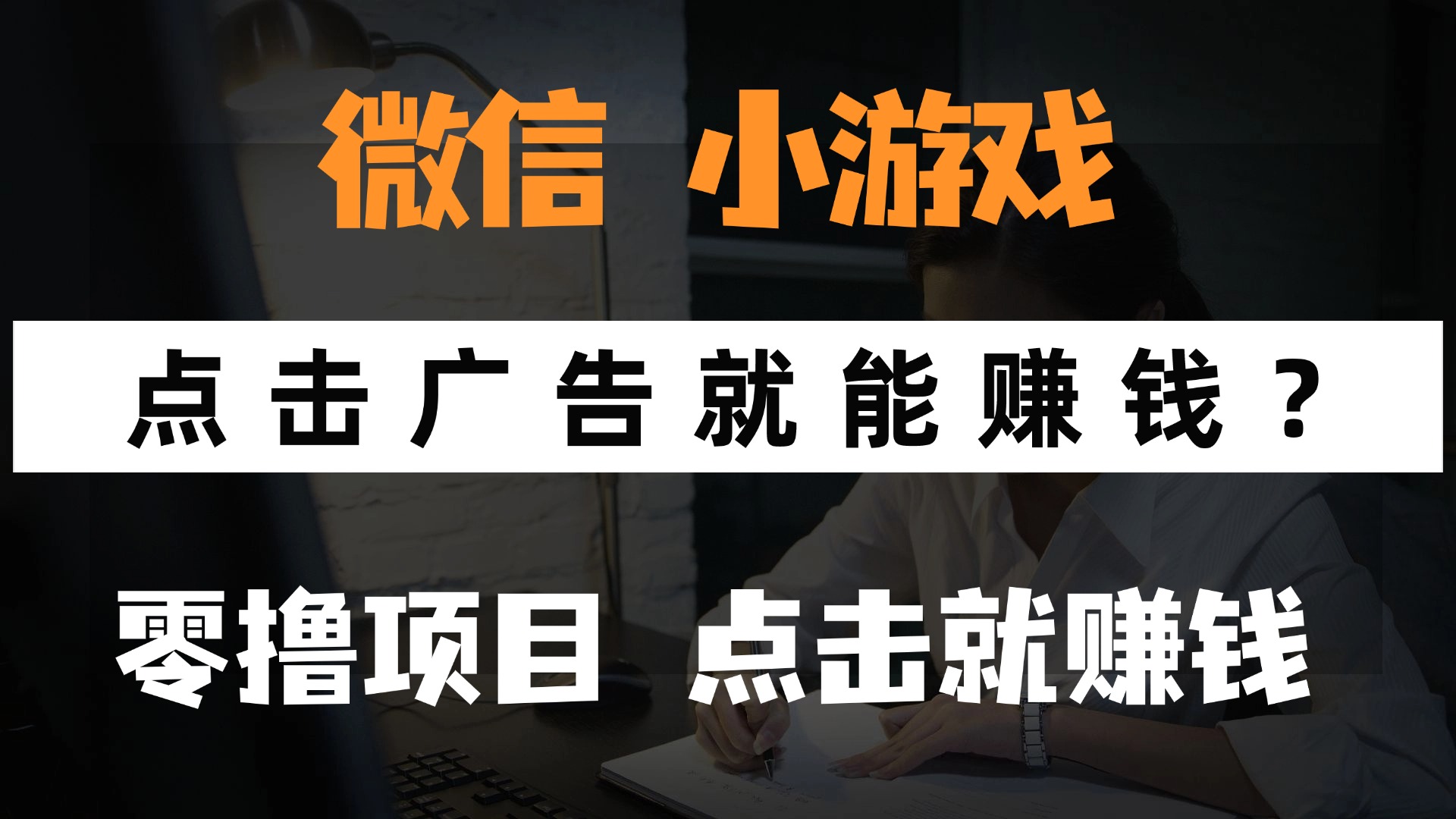只需要看广告就能赚钱？微信小程序小游戏，0撸手机赚钱，甚至连游戏都不用玩-天下副业