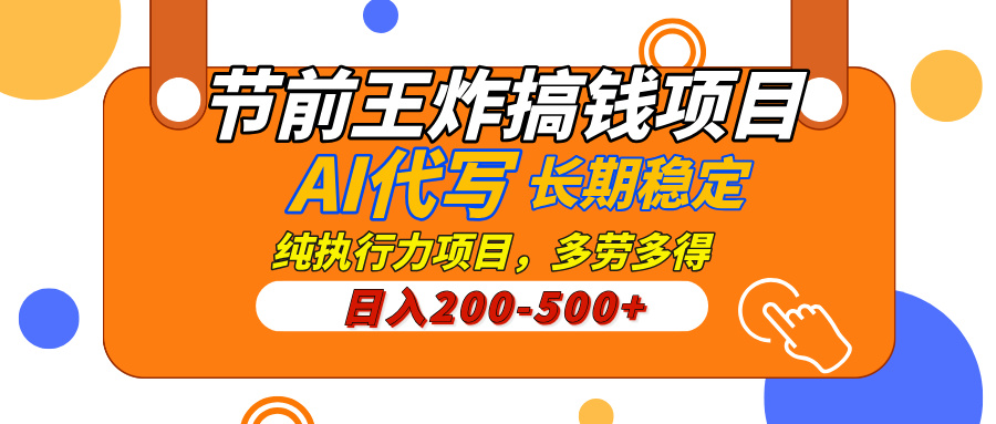 AI代写，纯执行力的项目，日入200-500+，灵活接单，多劳多得，稳定长期持久项目-天下副业
