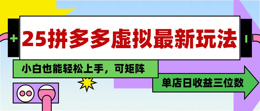 25最新拼多多虚拟电商，单店日入3位数，小白也能快速上手，保姆级教程.-天下副业