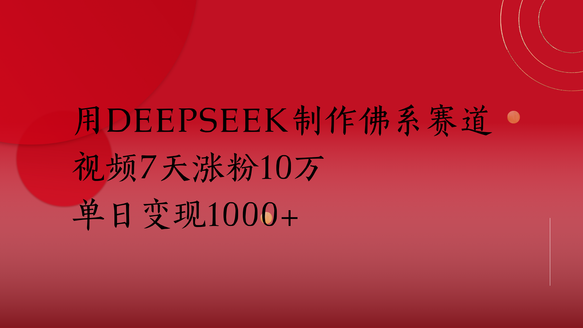用Deepseek制作佛系赛道，视频7天涨粉10万单日变现1000+-天下副业
